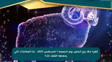 قفزة حظ برج الحمل يوم الجمعة 1 أغسطس 2025.. ما المفاجآت التي يحملها الفلك لك؟